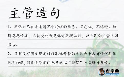 主管造句