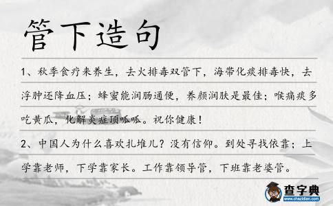 管下造句
