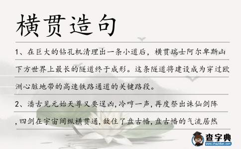 橫貫造句