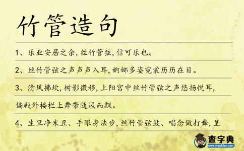 竹管造句