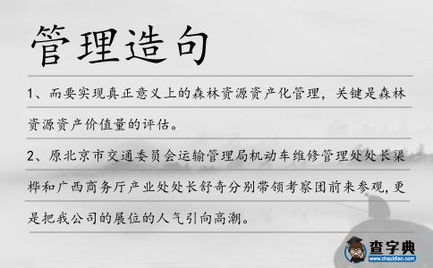 管理造句