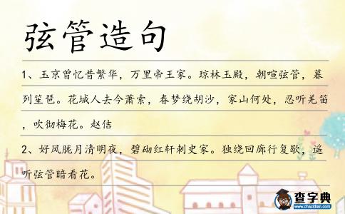 弦管造句