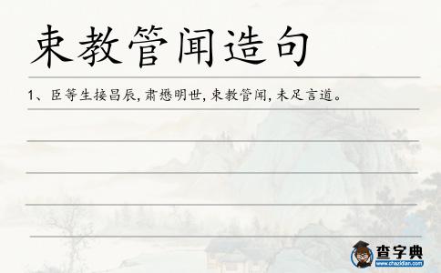 束教管聞造句
