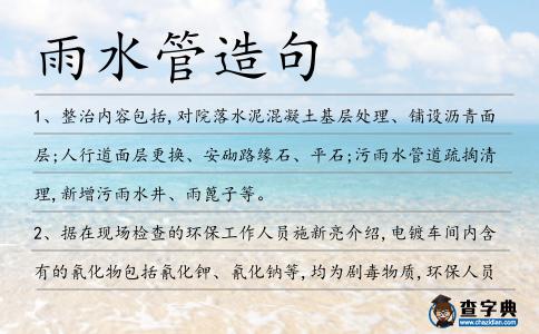 雨水管造句