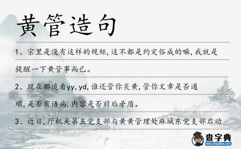 黃管造句