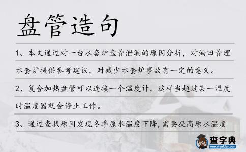 盤管造句