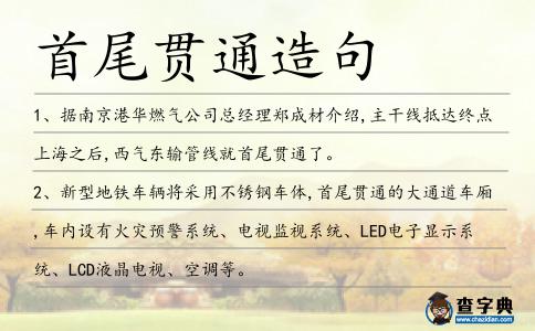 首尾貫通造句