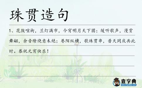 珠貫造句