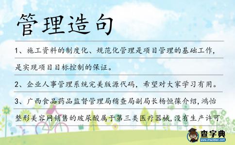管理造句