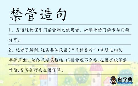 禁管造句