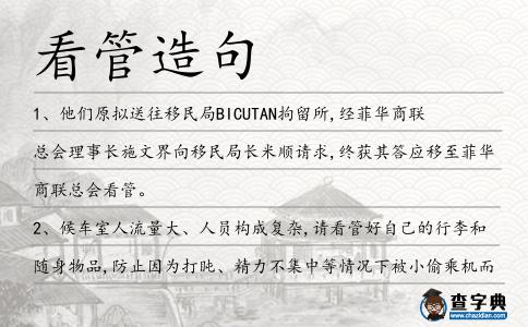 看管造句