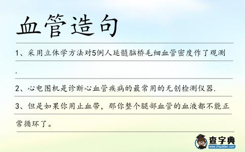 血管造句