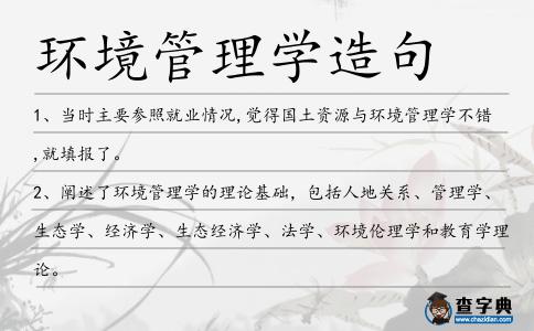 環境管理學造句