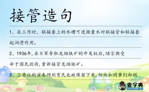 接管造句