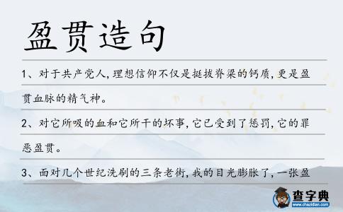 盈貫造句