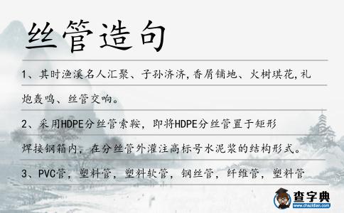 絲管造句