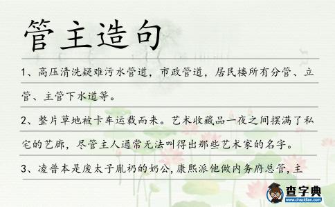 管主造句