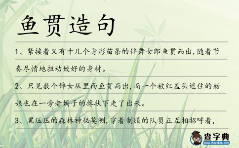 魚貫造句