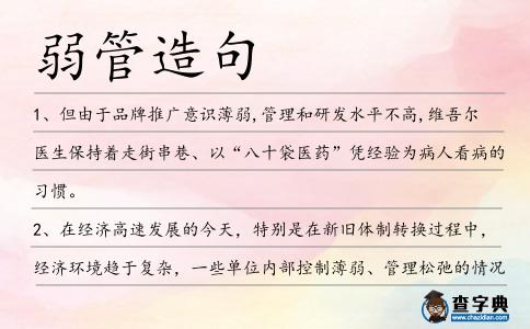 弱管造句