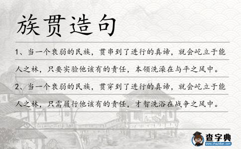 族貫造句