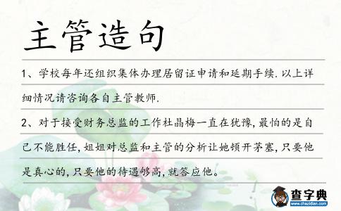 主管造句
