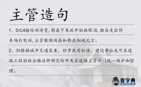 主管造句