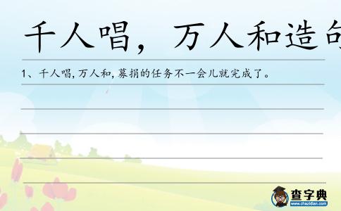千人唱,萬人和造句