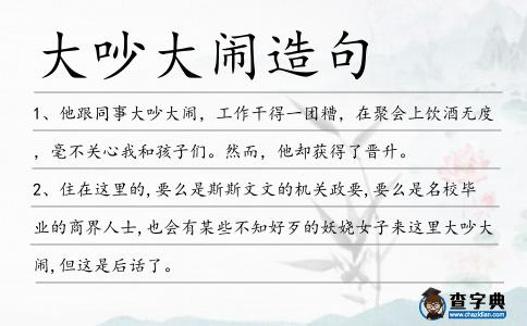 大吵大鬧造句