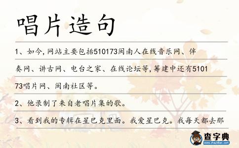 唱片造句