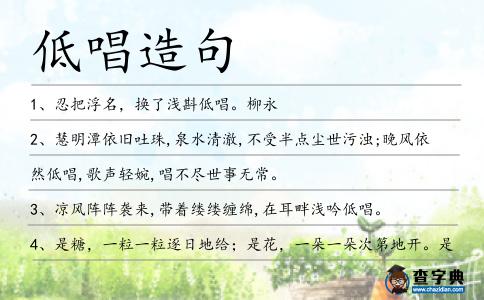 低唱造句