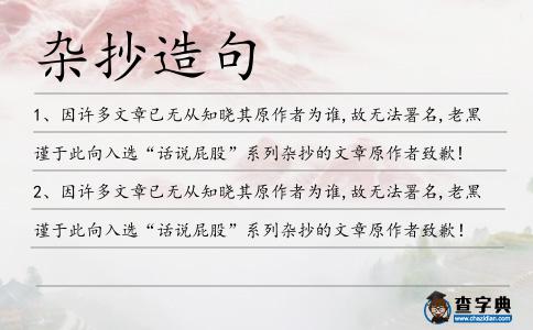 雜抄造句