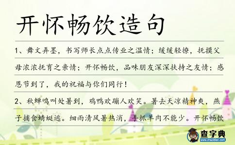 開懷暢飲造句