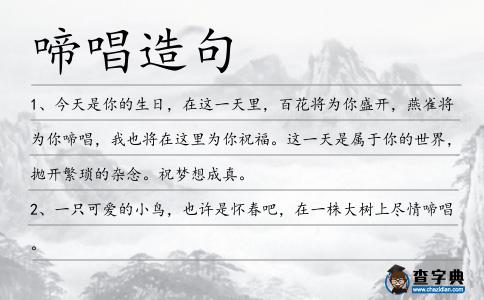 啼唱造句