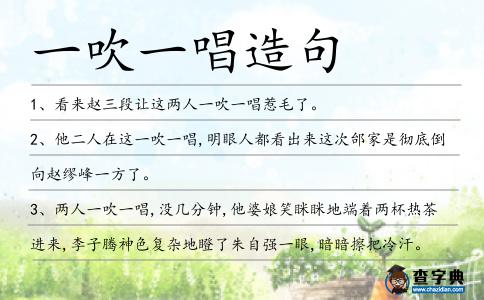 一吹一唱造句