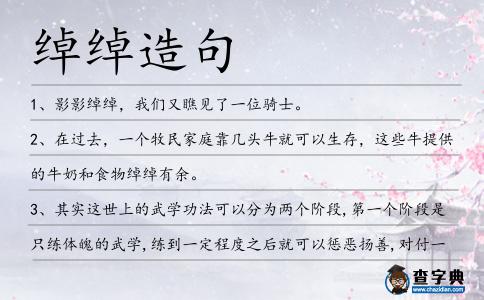 綽綽造句