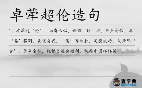 卓犖超倫造句