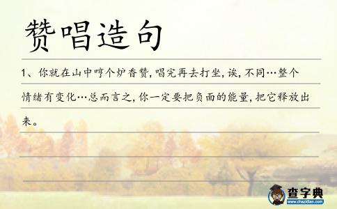 贊唱造句