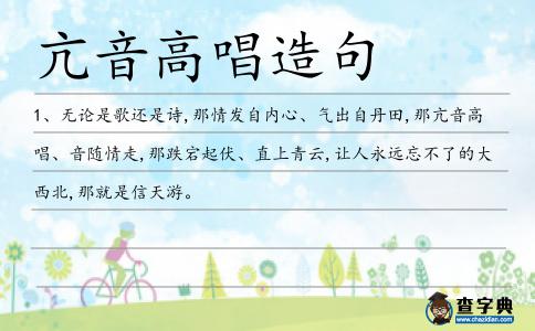 亢音高唱造句