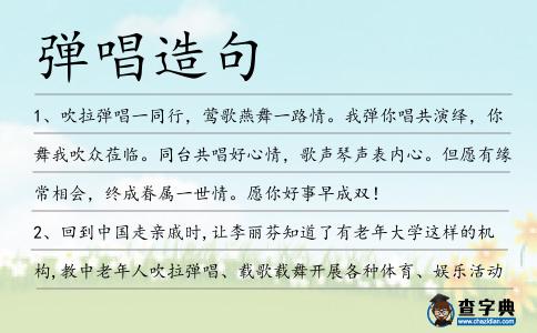 彈唱造句