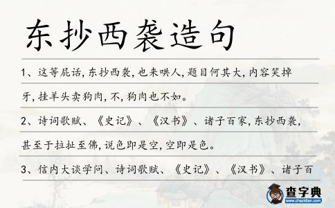 東抄西襲造句