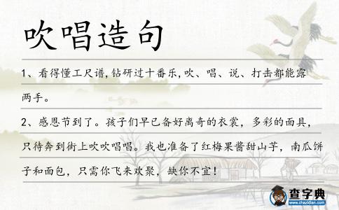 吹唱造句