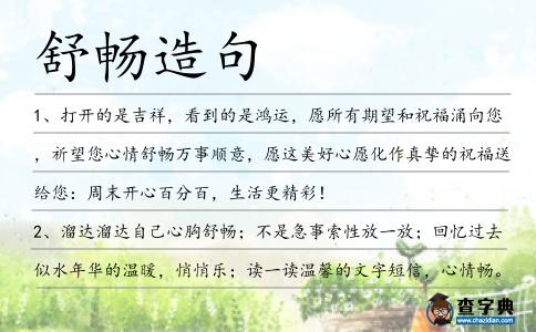 舒暢造句