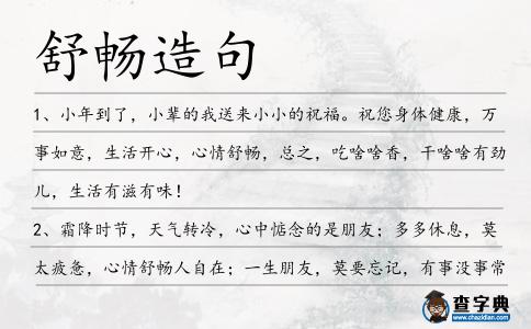 舒暢造句