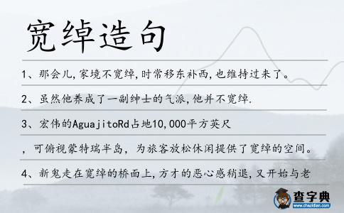 寬綽造句