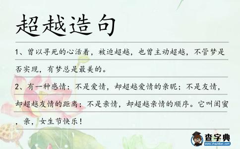 超越造句
