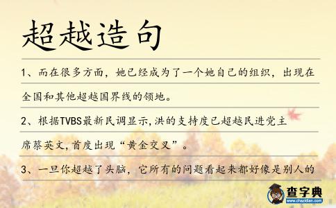 超越造句