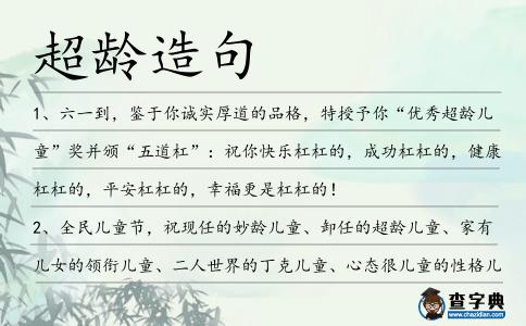 超齡造句