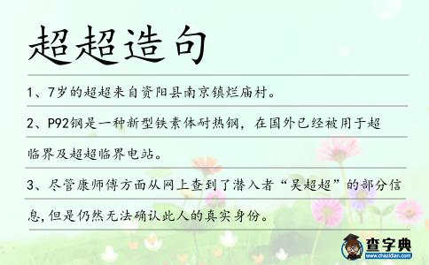 超超造句