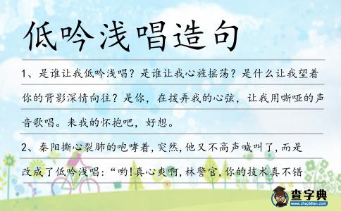 低吟淺唱造句