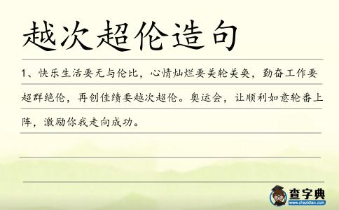 越次超倫造句